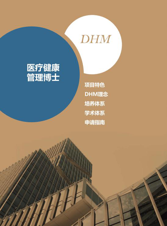 蒙彼利埃健康管理博士DHM