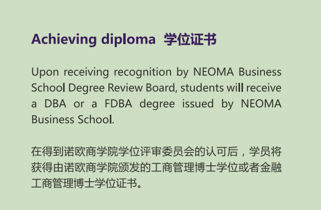 法国诺欧商学院NEOMA 工商管理博士DBA